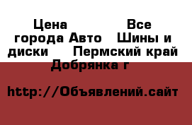 255 55 18 Nokian Hakkapeliitta R › Цена ­ 20 000 - Все города Авто » Шины и диски   . Пермский край,Добрянка г.